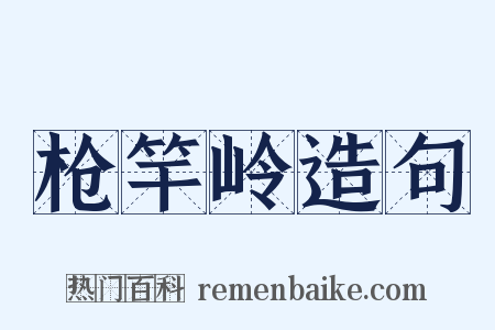 枪竿岭造句是什么意思的图片